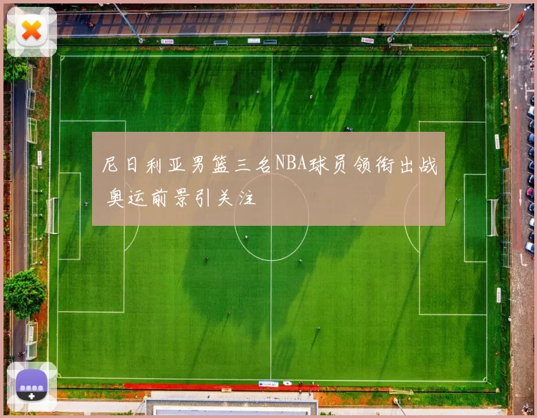 尼日利亚男篮三名NBA球员领衔出战 奥运前景引关注