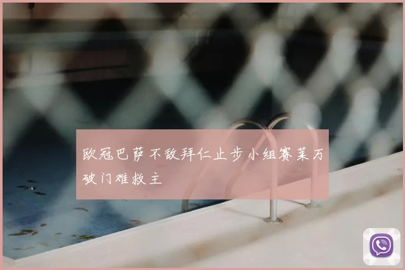 欧冠巴萨不敌拜仁止步小组赛莱万破门难救主