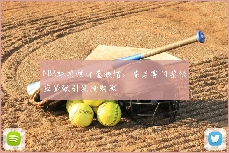 NBA球票预订量激增，季后赛门票供应紧张引发抢购潮