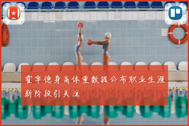 霍华德身高体重数据公布职业生涯新阶段引关注