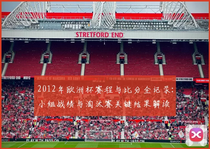 2012年欧洲杯赛程与比分全记录：小组战绩与淘汰赛关键结果解读