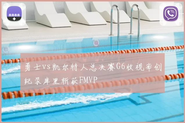 勇士vs凯尔特人总决赛G6收视率创纪录库里斩获FMVP