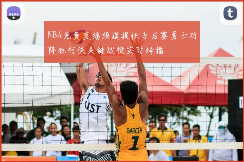 NBA免费直播频道提供季后赛勇士对阵独行侠关键战役实时转播