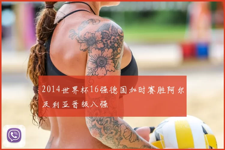 2014世界杯16强德国加时赛胜阿尔及利亚晋级八强