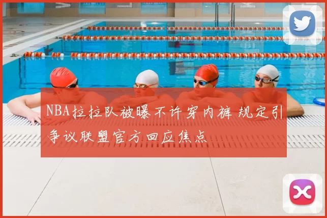 NBA拉拉队被曝不许穿内裤 规定引争议联盟官方回应焦点