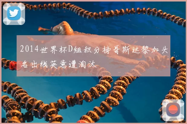 2014世界杯D组积分榜哥斯达黎加头名出线英意遭淘汰