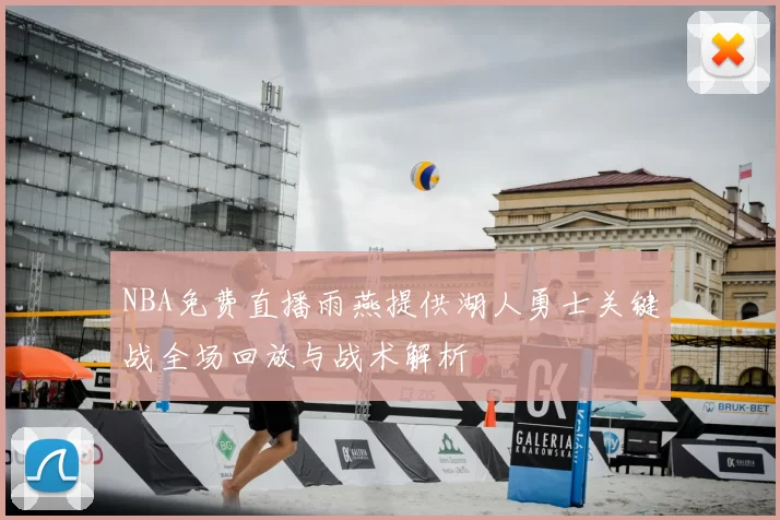 NBA免费直播雨燕提供湖人勇士关键战全场回放与战术解析