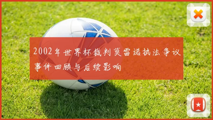 2002年世界杯裁判莫雷诺执法争议事件回顾与后续影响