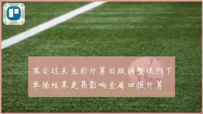 混合过关竞彩计算旧版调整规则下单场结果更易影响全局回报计算