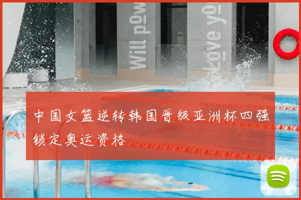 中国女篮逆转韩国晋级亚洲杯四强锁定奥运资格