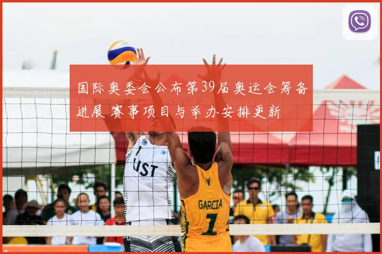 国际奥委会公布第39届奥运会筹备进展 赛事项目与举办安排更新