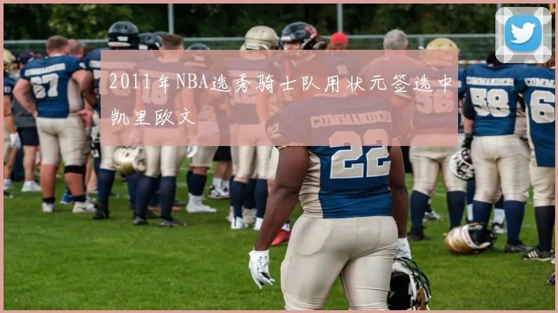 2011年NBA选秀骑士队用状元签选中凯里欧文