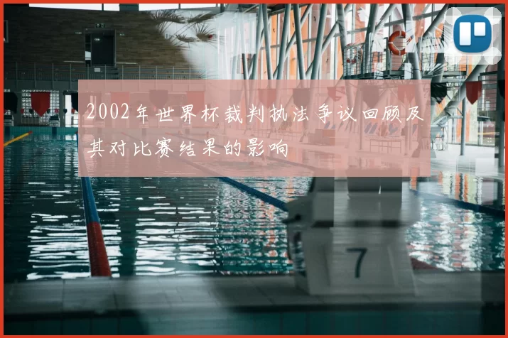 2002年世界杯裁判执法争议回顾及其对比赛结果的影响