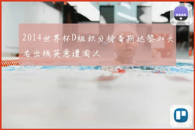 2014世界杯D组积分榜哥斯达黎加头名出线英意遭淘汰