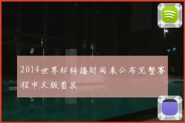 2014世界杯转播时间表公布完整赛程中文版首发