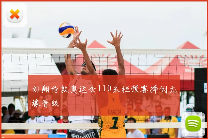 刘翔伦敦奥运会110米栏预赛摔倒无缘晋级