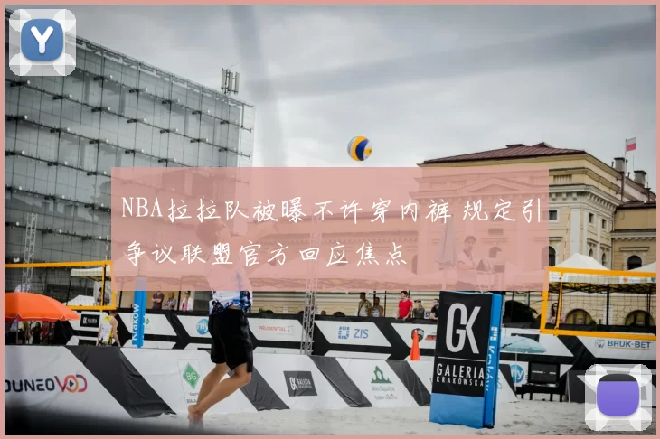 NBA拉拉队被曝不许穿内裤 规定引争议联盟官方回应焦点