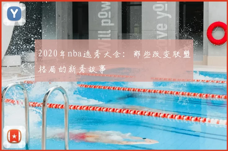 2020年nba选秀大会:那些改变联盟格局的新秀故事