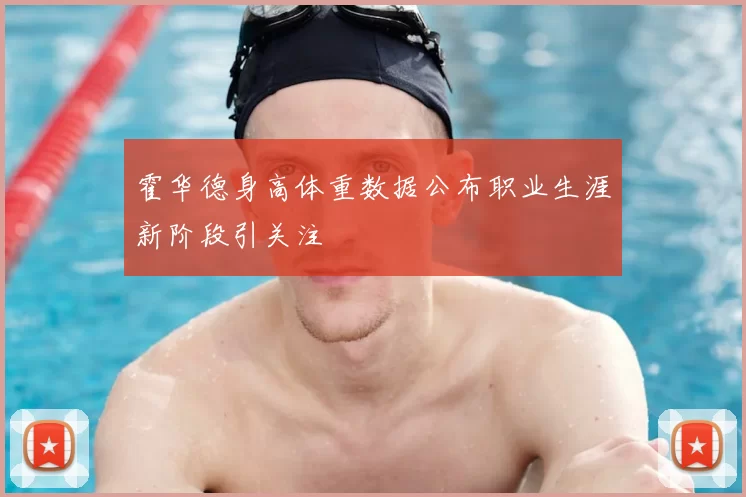 霍华德身高体重数据公布职业生涯新阶段引关注