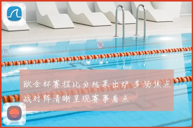 欧会杯赛程比分结果出炉 多场焦点战对阵清晰呈现赛事看点
