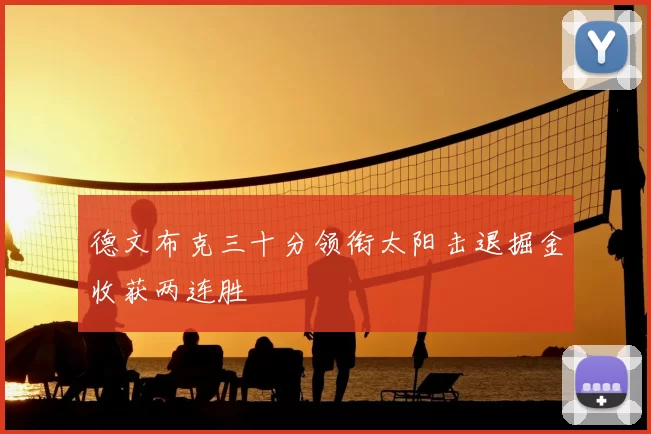 德文布克三十分领衔太阳击退掘金收获两连胜