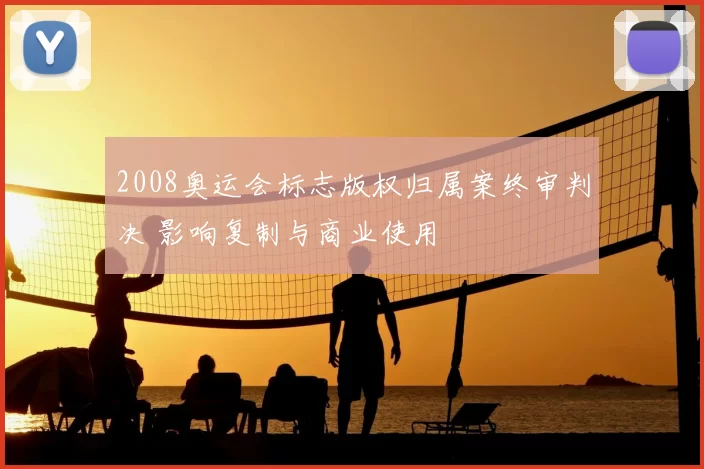 2008奥运会标志版权归属案终审判决 影响复制与商业使用