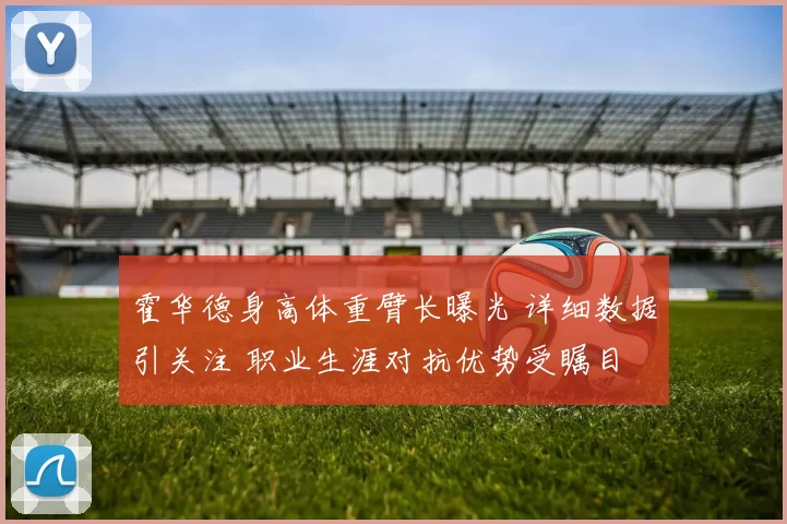 霍华德身高体重臂长曝光 详细数据引关注 职业生涯对抗优势受瞩目