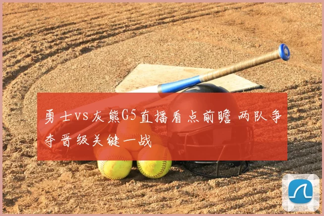 勇士vs灰熊G5直播看点前瞻 两队争夺晋级关键一战