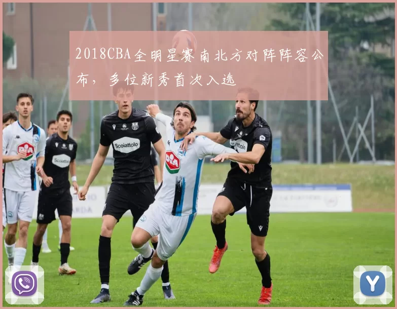 2018CBA全明星赛南北方对阵阵容公布，多位新秀首次入选