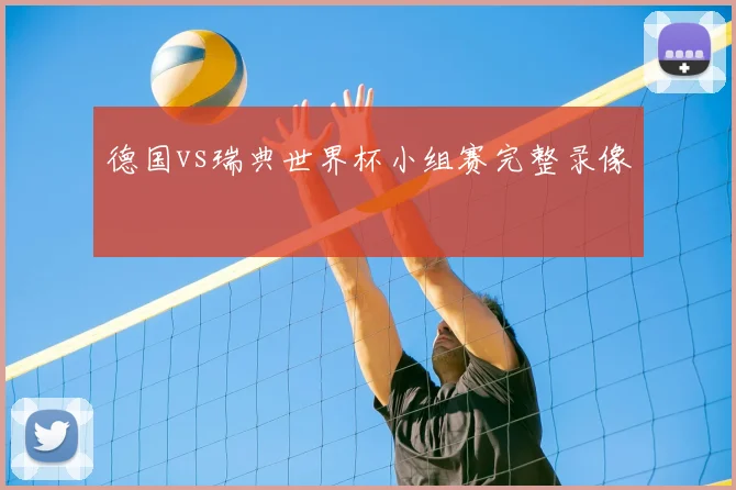 德国vs瑞典世界杯小组赛完整录像