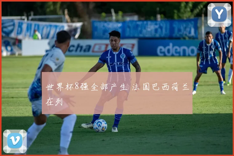 世界杯8强全部产生 法国巴西荷兰在列