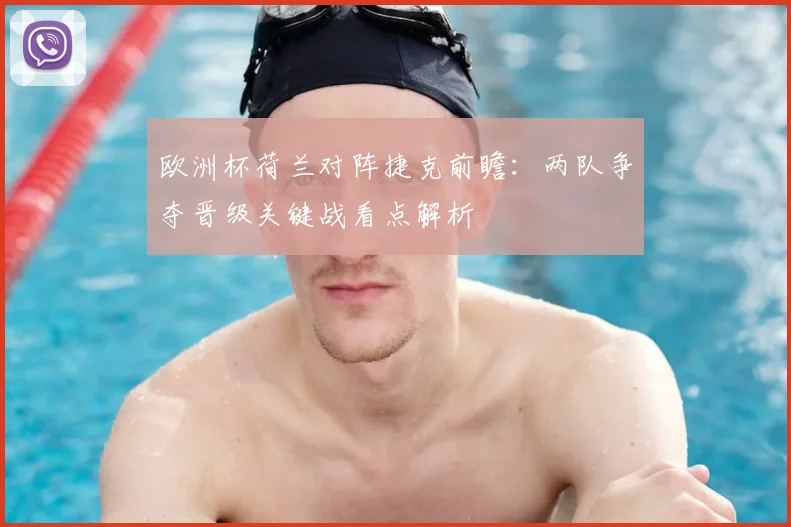 欧洲杯荷兰对阵捷克前瞻:两队争夺晋级关键战看点解析