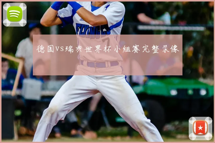 德国vs瑞典世界杯小组赛完整录像