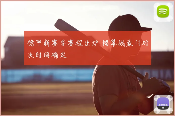 德甲新赛季赛程出炉 揭幕战豪门对决时间确定