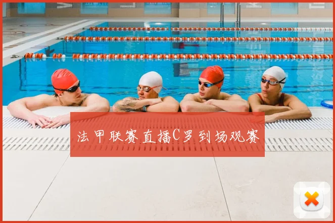 法甲联赛直播C罗到场观赛