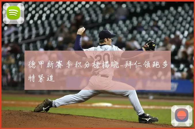 德甲新赛季积分榜揭晓_拜仁领跑多特紧追