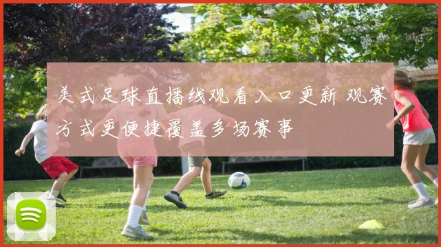 美式足球直播线观看入口更新 观赛方式更便捷覆盖多场赛事