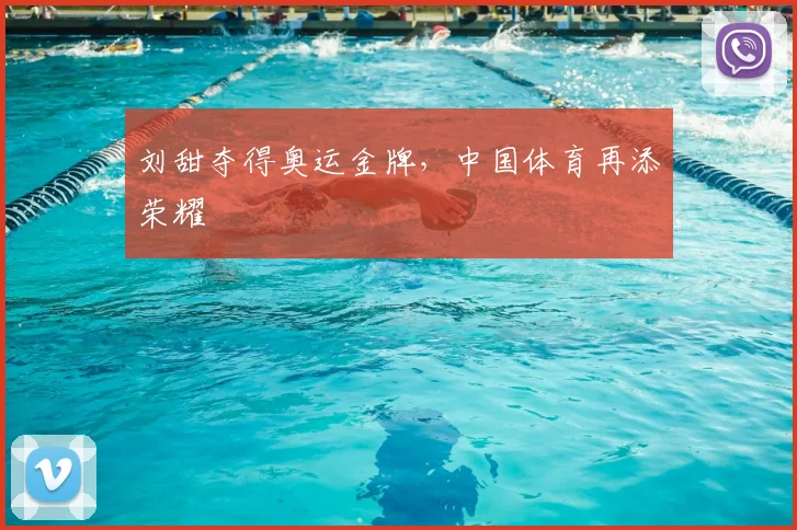 刘甜夺得奥运金牌,中国体育再添荣耀