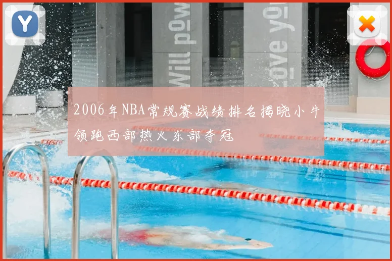 2006年NBA常规赛战绩排名揭晓小牛领跑西部热火东部夺冠