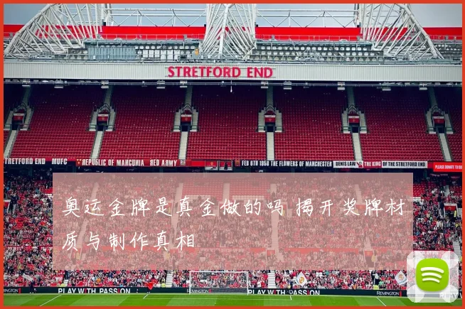 奥运金牌是真金做的吗 揭开奖牌材质与制作真相