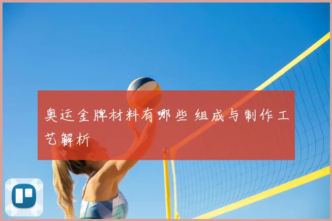 奥运金牌材料有哪些 组成与制作工艺解析
