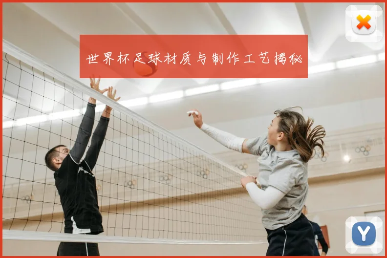 世界杯足球材质与制作工艺揭秘