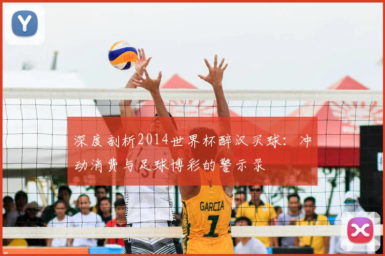 深度剖析2014世界杯醉汉买球：冲动消费与足球博彩的警示录