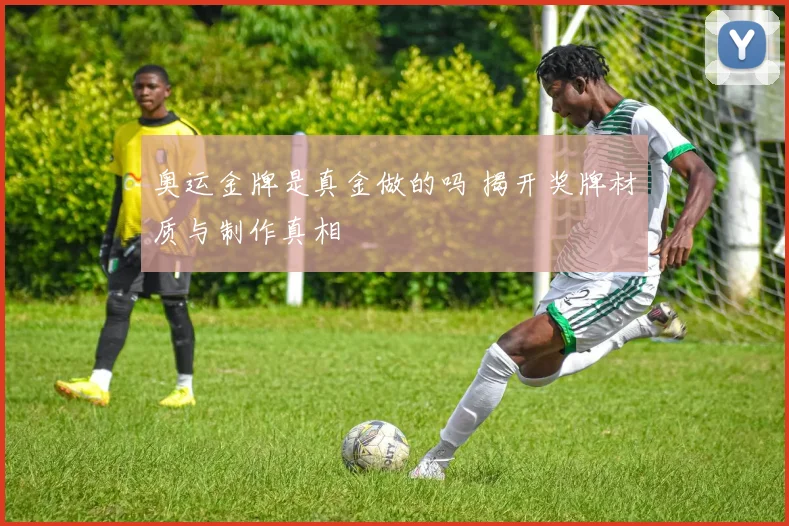 奥运金牌是真金做的吗 揭开奖牌材质与制作真相